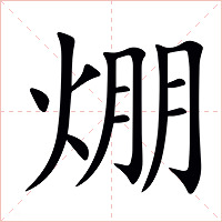 焩字字形图片