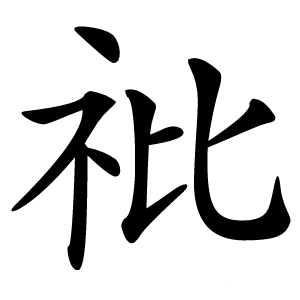䃾字字形图片