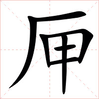 㕅字字形图片