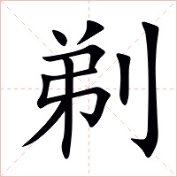 剃字字形图片