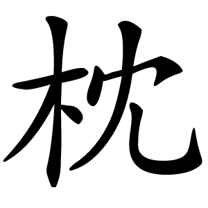 枕字字形图片