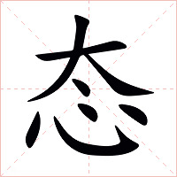 态字字形图片