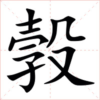㝅字字形图片
