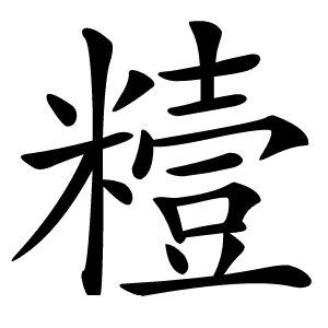 䊦字字形图片