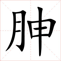 胂字字形图片