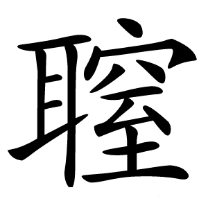 䏄字字形图片