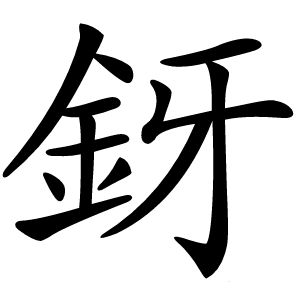 釾字字形图片