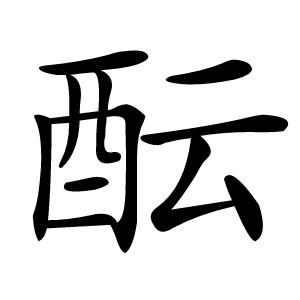 酝字字形
