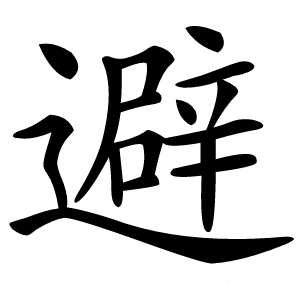 避字字形图片