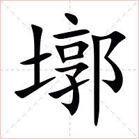 墎字字形图片