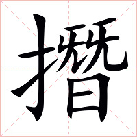 撍字字形图片