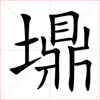 䵺字字形图片