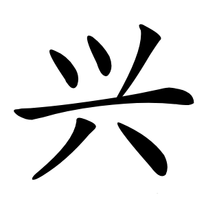兴字字形