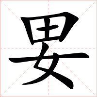 㚻字字形图片