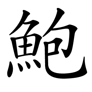 鮑字字形图片