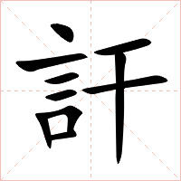 訐字字形图片