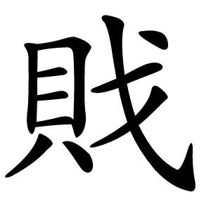 戝字字形
