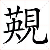 䚆字字形图片