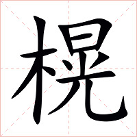 榥字字形图片