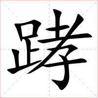 踍字字形图片
