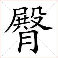 臀字字形图片