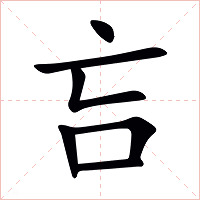 吂字字形图片