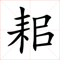 耜字字形图片