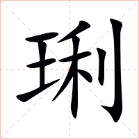 琍字字形图片