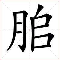 䏨字字形图片