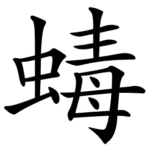 蝳字字形图片