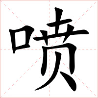 喷字字形图片