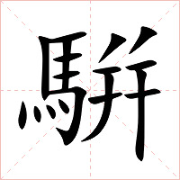 騈字字形图片
