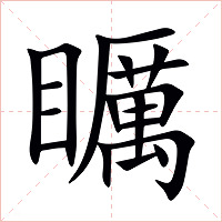 矋字字形图片
