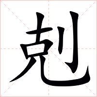 剋字字形图片
