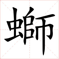 螄字字形图片