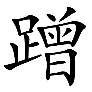 蹭字字形图片