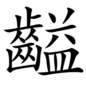 齸字字形图片