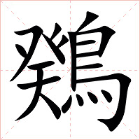 䳫字字形图片