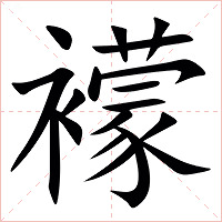 䙩字字形图片