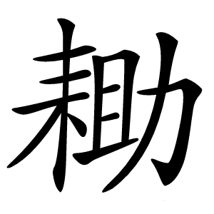 耡字字形图片