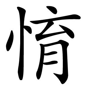 㥔字字形图片