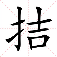 拮字字形图片