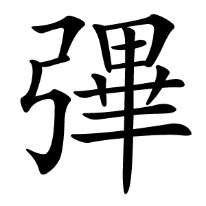 彃字字形图片