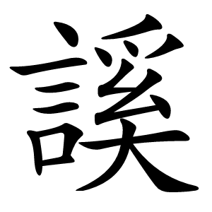 謑字字形