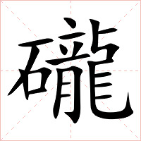 礲字字形图片