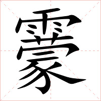靀字字形图片