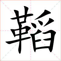 鞱字字形图片