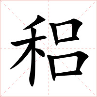 稆字字形图片