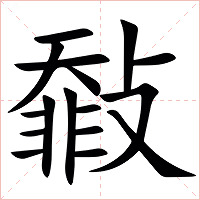 㪪字字形图片