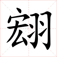 翝字字形图片